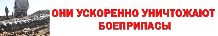 Хроника разрушения армии. Уничтожение боеприпасов - гонка разоружений идет полным ходом. 